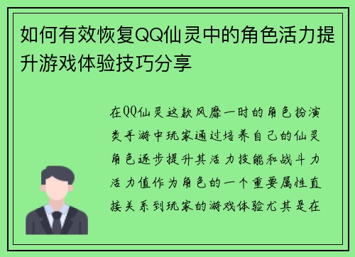 如何有效恢复QQ仙灵中的角色活力提升游戏体验技巧分享