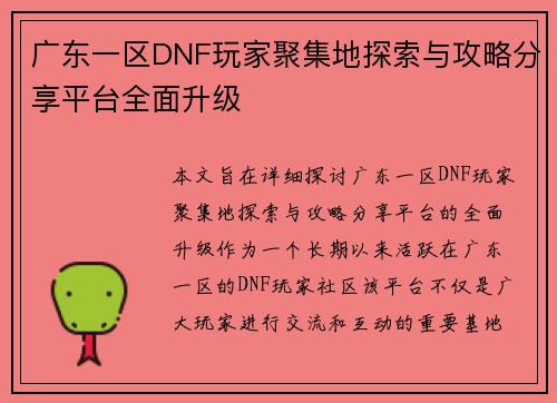 广东一区DNF玩家聚集地探索与攻略分享平台全面升级