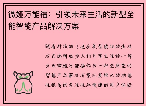 微娅万能福：引领未来生活的新型全能智能产品解决方案