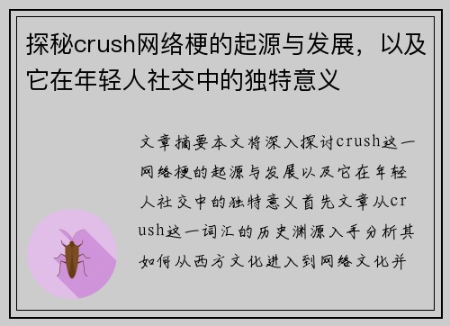 探秘crush网络梗的起源与发展,以及它在年轻人社交中的独特意义 探秘crush网络梗的起源与发展,以及它在年轻人社交中的独特意义
