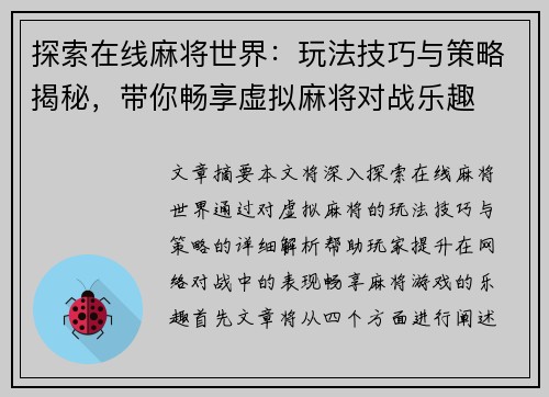 探索在线麻将世界:玩法技巧与策略揭秘,带你畅享虚拟麻将对战乐趣 探索在线麻将世界:玩法技巧与策略揭秘,带你畅享虚拟麻将对战乐趣