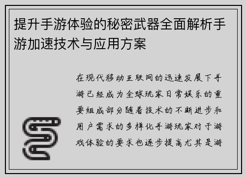 提升手游体验的秘密武器全面解析手游加速技术与应用方案 提升手游体验的秘密武器全面解析手游加速技术与应用方案