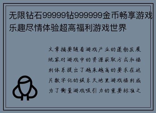 无限钻石99999钻999999金币畅享游戏乐趣尽情体验超高福利游戏世界 无限钻石99999钻999999金币畅享游戏乐趣尽情体验超高福利游戏世界