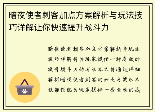 暗夜使者刺客加点方案解析与玩法技巧详解让你快速提升战斗力 暗夜使者刺客加点方案解析与玩法技巧详解让你快速提升战斗力