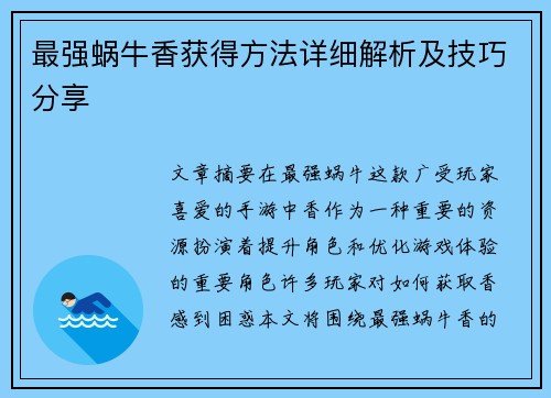 最强蜗牛香获得方法详细解析及技巧分享 最强蜗牛香获得方法详细解析及技巧分享